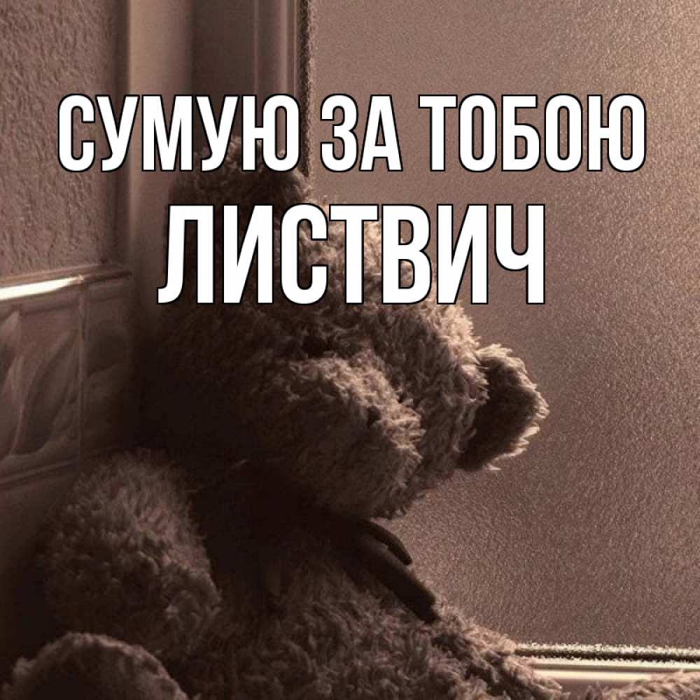 Открытка на каждый день з підписом, Листвич Сумую за тобою скучаем тут Прикольна листівка з побажанням онлайн скачати безкоштовно 