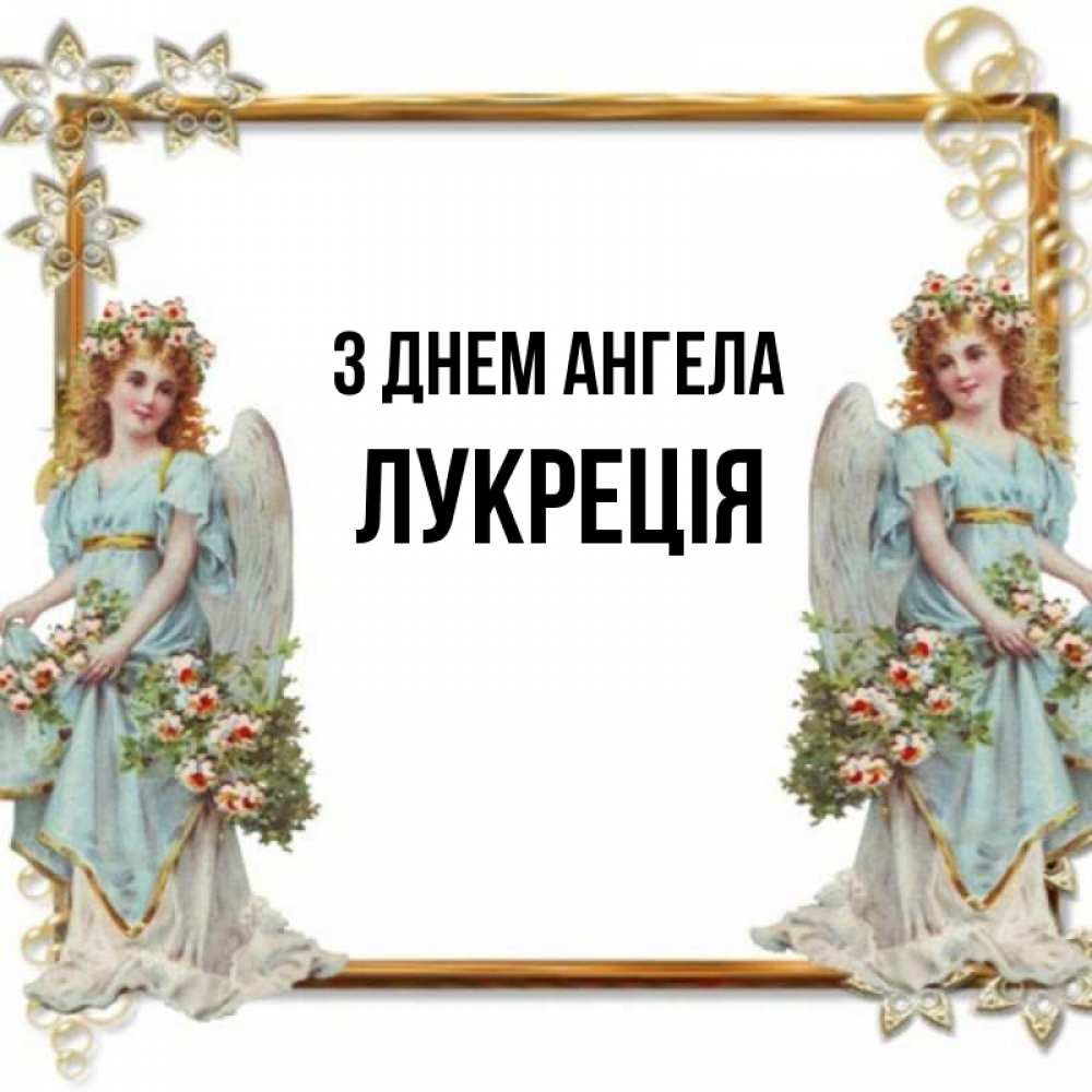 Открытка на каждый день з підписом, Лукреція З Днем ангела рамочка из золота и ангелы Прикольна листівка з побажанням онлайн скачати безкоштовно 