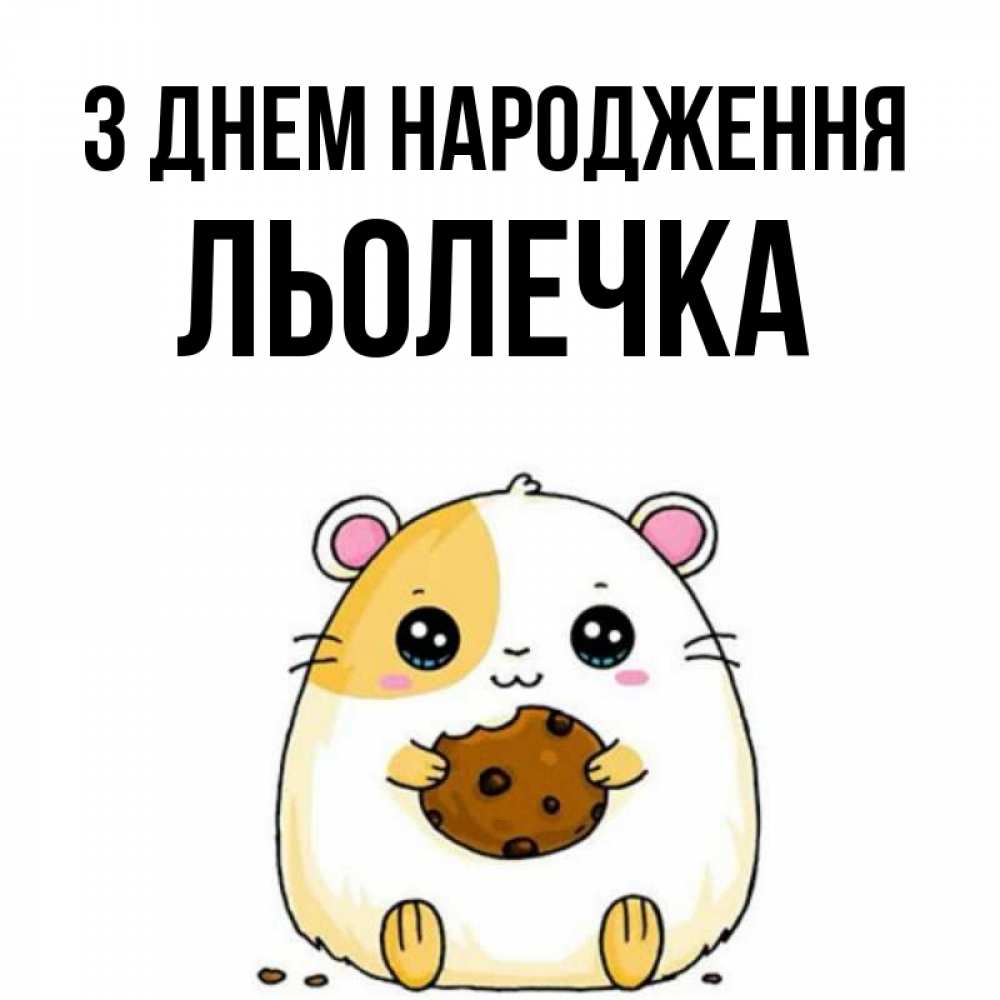 Открытка на каждый день з підписом, Льолечка З Днем народження с днюхой Прикольна листівка з побажанням онлайн скачати безкоштовно 