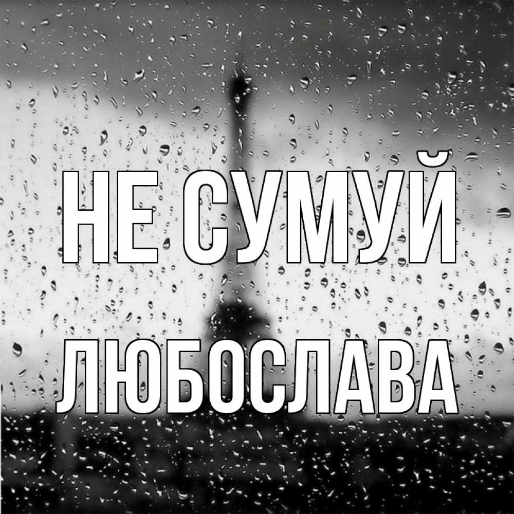 Открытка на каждый день з підписом, Любослава Не сумуй Париж и Эйфелева башня Прикольна листівка з побажанням онлайн скачати безкоштовно 