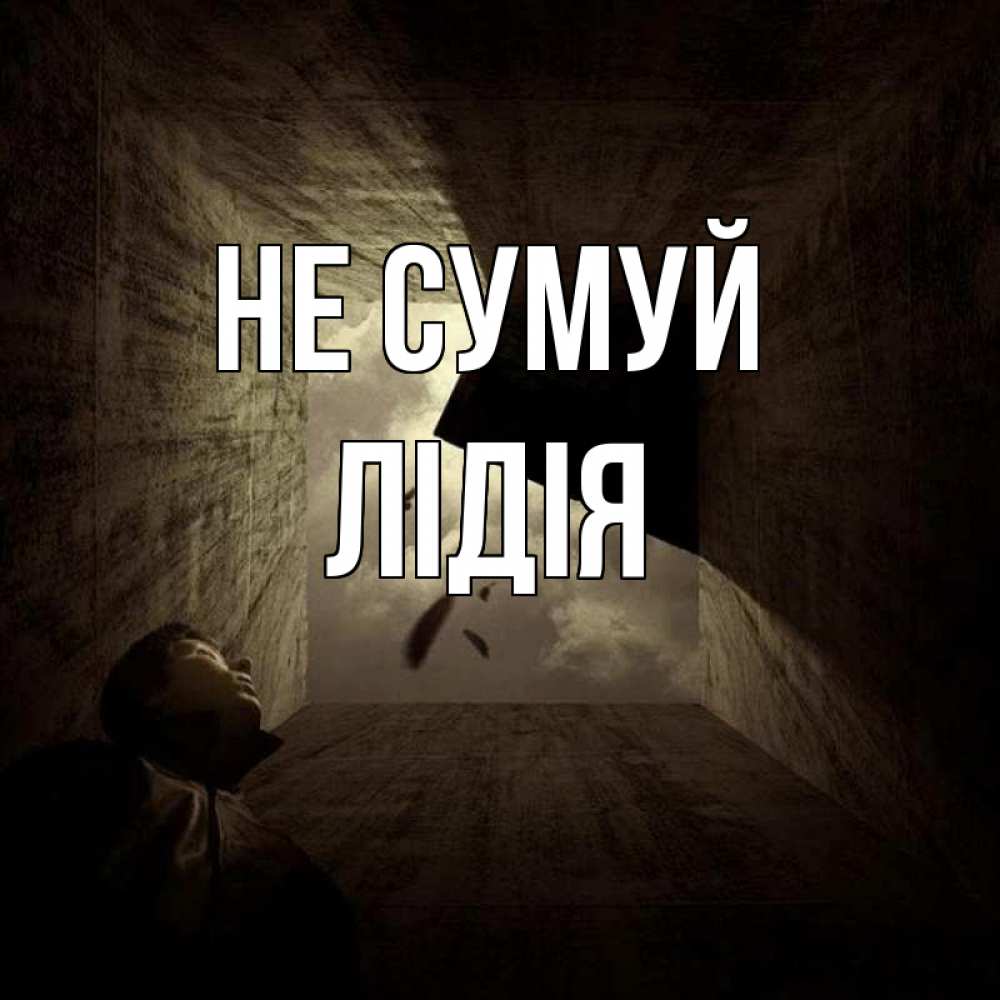Открытка на каждый день з підписом, Лідія Не сумуй жуть Прикольна листівка з побажанням онлайн скачати безкоштовно 