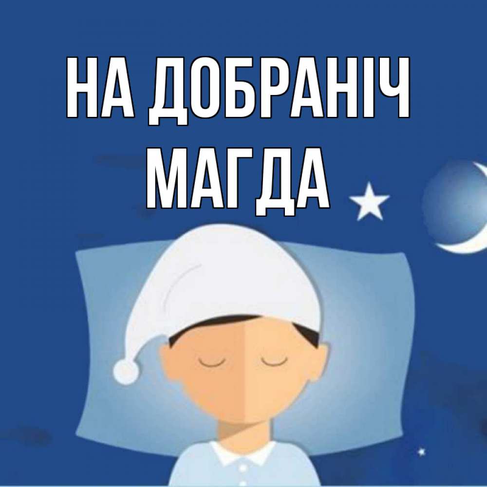 Открытка на каждый день з підписом, Магда На добраніч подушка и шапочка Прикольна листівка з побажанням онлайн скачати безкоштовно 