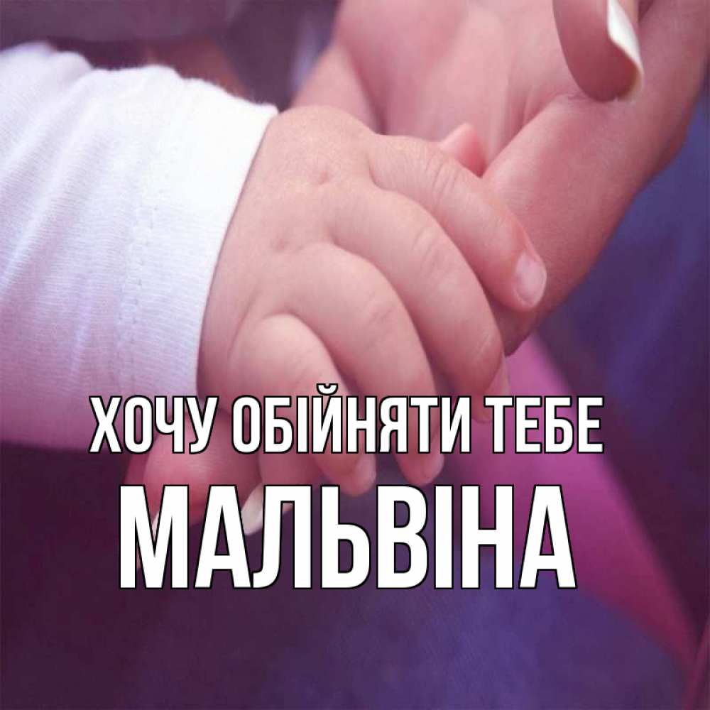 Открытка на каждый день з підписом, Мальвіна Хочу обійняти тебе мама с ребенком Прикольна листівка з побажанням онлайн скачати безкоштовно 