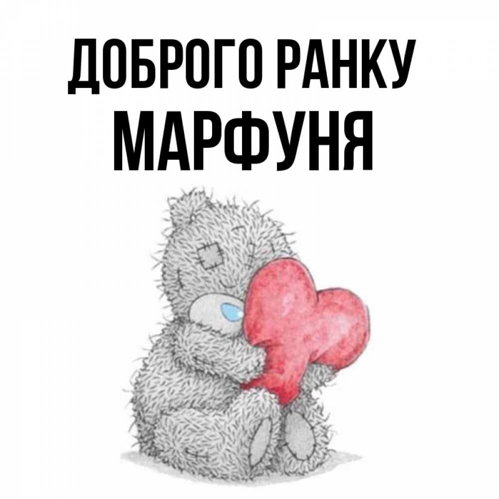 Открытка на каждый день з підписом, Марфуня Доброго ранку плюшевые игрушки Прикольна листівка з побажанням онлайн скачати безкоштовно 