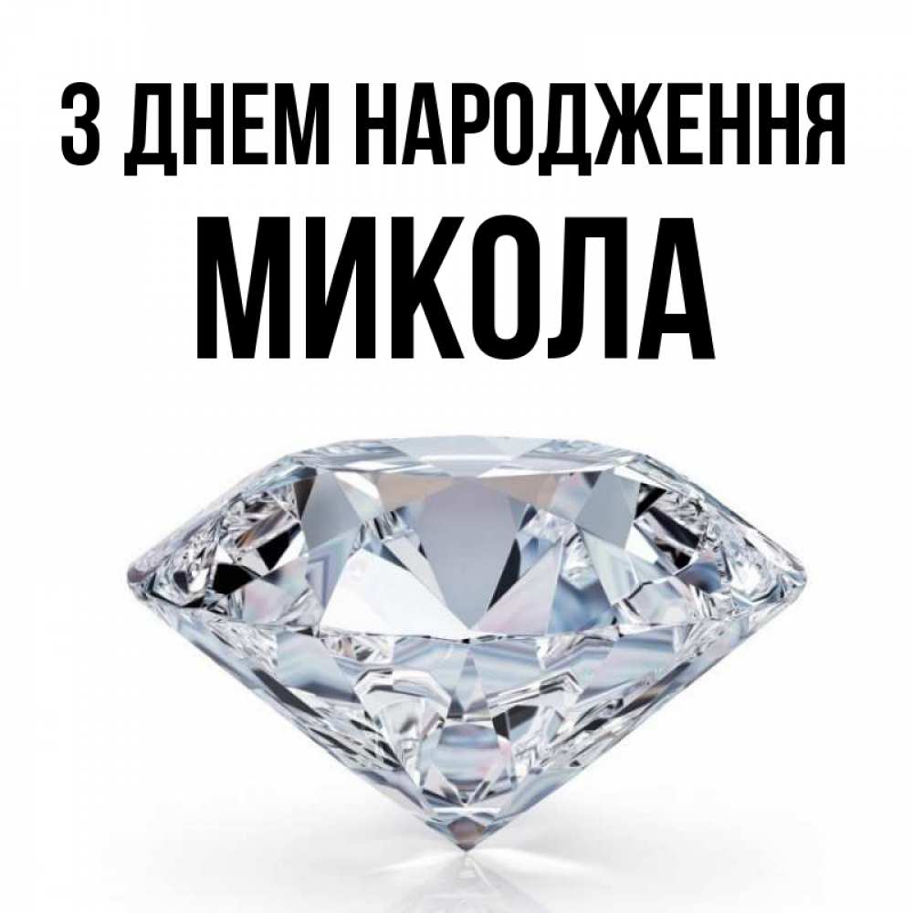 Открытка на каждый день з підписом, Микола З Днем народження к пожеланием быть богатым Прикольна листівка з побажанням онлайн скачати безкоштовно 