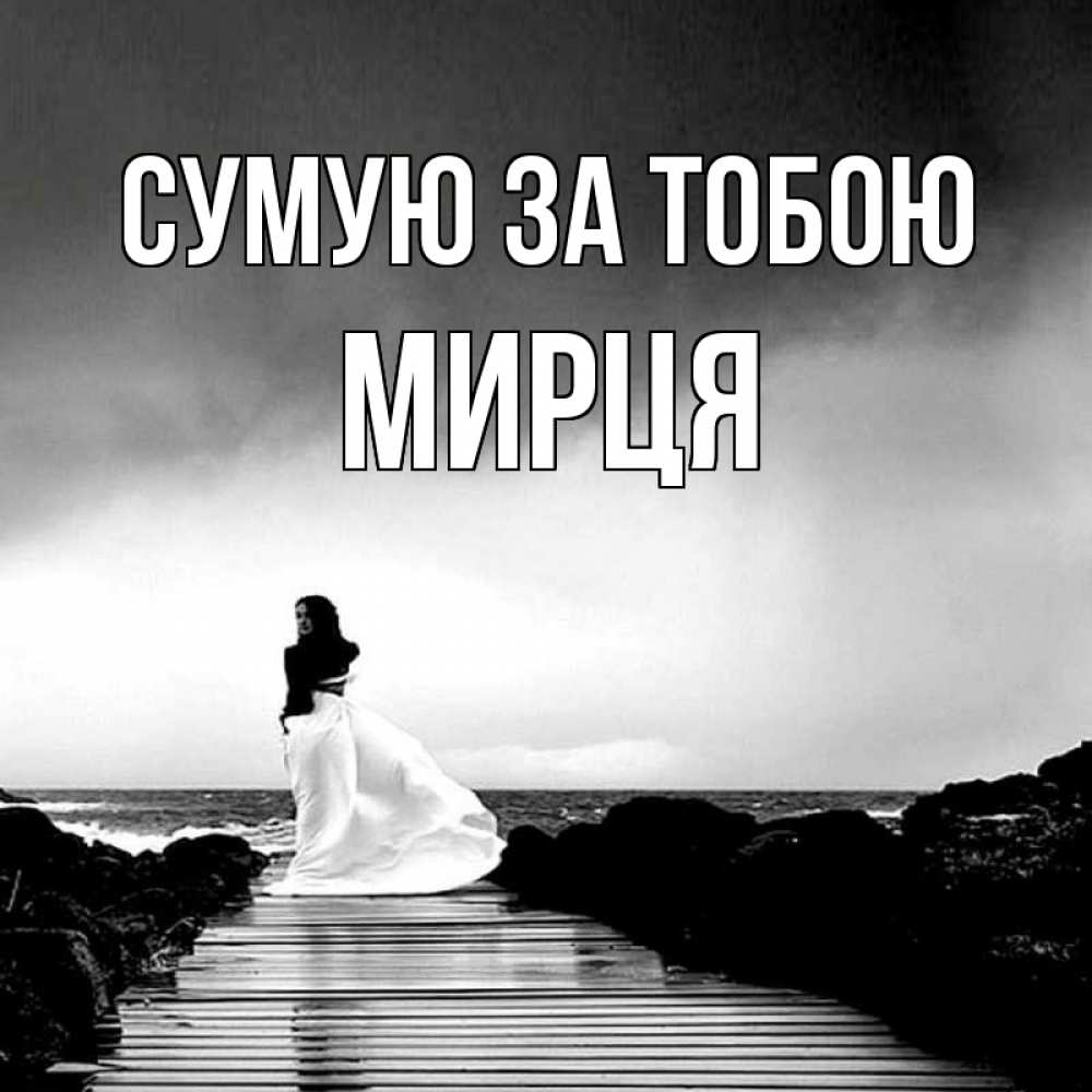 Открытка на каждый день з підписом, Мирця Сумую за тобою скучаю Прикольна листівка з побажанням онлайн скачати безкоштовно 