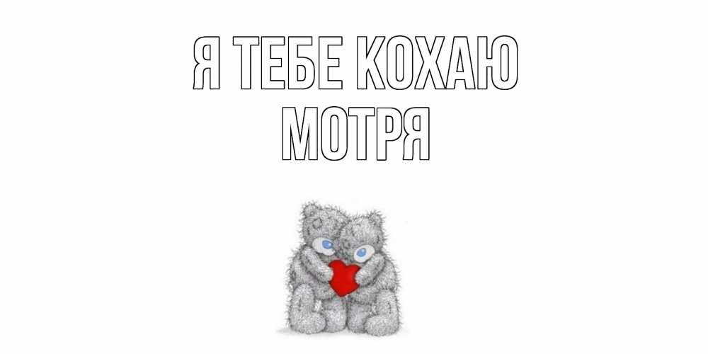 Открытка на каждый день з підписом, Мотря Я тебе кохаю мишки, сердце Прикольна листівка з побажанням онлайн скачати безкоштовно 