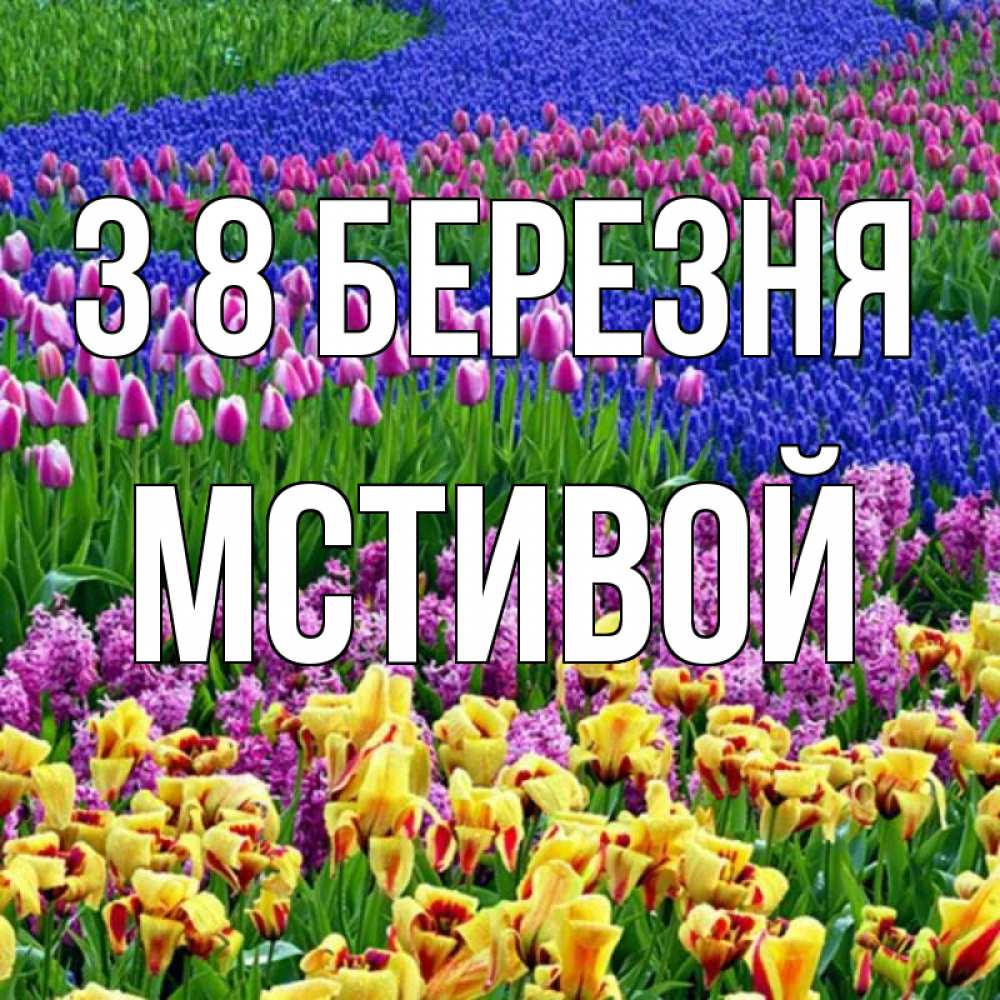 Открытка на каждый день з підписом, Мстивой З 8 БЕРЕЗНЯ цветы Прикольна листівка з побажанням онлайн скачати безкоштовно 