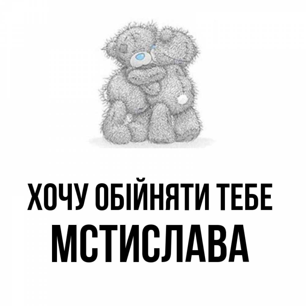 Открытка на каждый день з підписом, Мстислава Хочу обійняти тебе два теддика Прикольна листівка з побажанням онлайн скачати безкоштовно 
