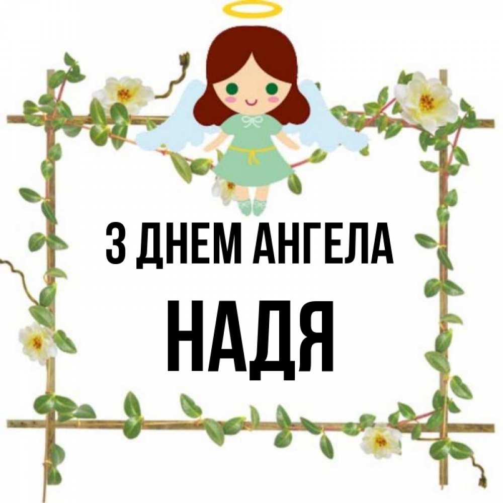 Открытка на каждый день з підписом, Надя З Днем ангела Ангел с нимбом Прикольна листівка з побажанням онлайн скачати безкоштовно 