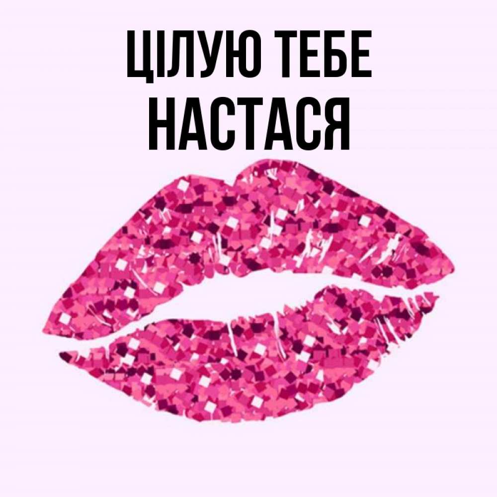 Открытка на каждый день з підписом, Настася Цілую тебе открытка с женскими губами и поцелуем для парня Прикольна листівка з побажанням онлайн скачати безкоштовно 