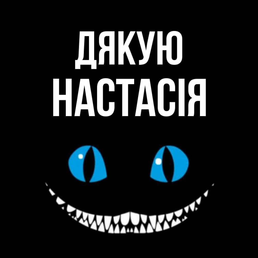 Открытка на каждый день з підписом, Настасія Дякую благодарю от чеширика Прикольна листівка з побажанням онлайн скачати безкоштовно 