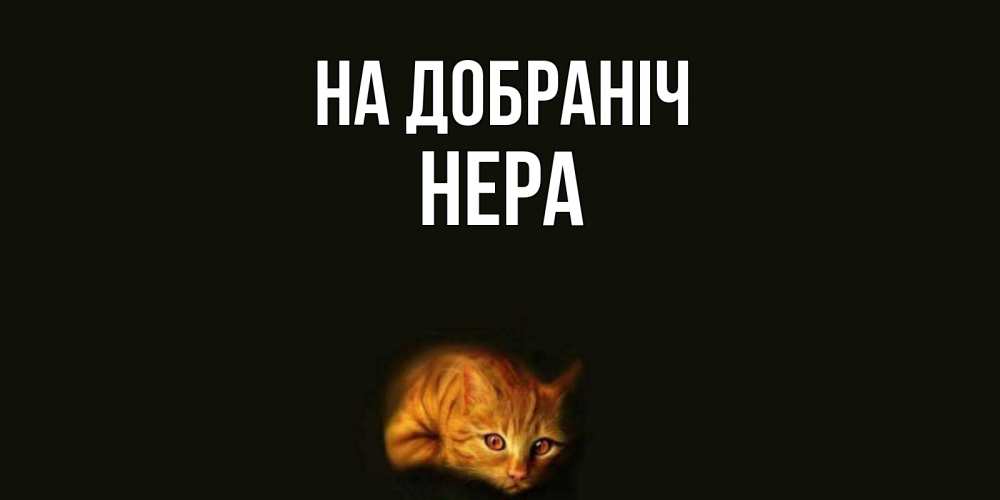 Открытка на каждый день з підписом, Нера На добраніч кот Прикольна листівка з побажанням онлайн скачати безкоштовно 