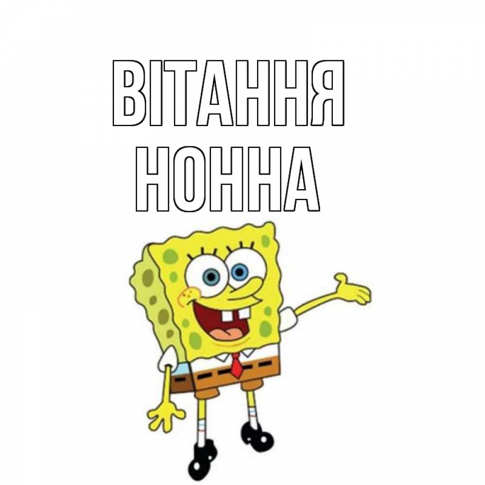 Открытка на каждый день з підписом, Нонна Вітання спанч Боб на позитиве Прикольна листівка з побажанням онлайн скачати безкоштовно 