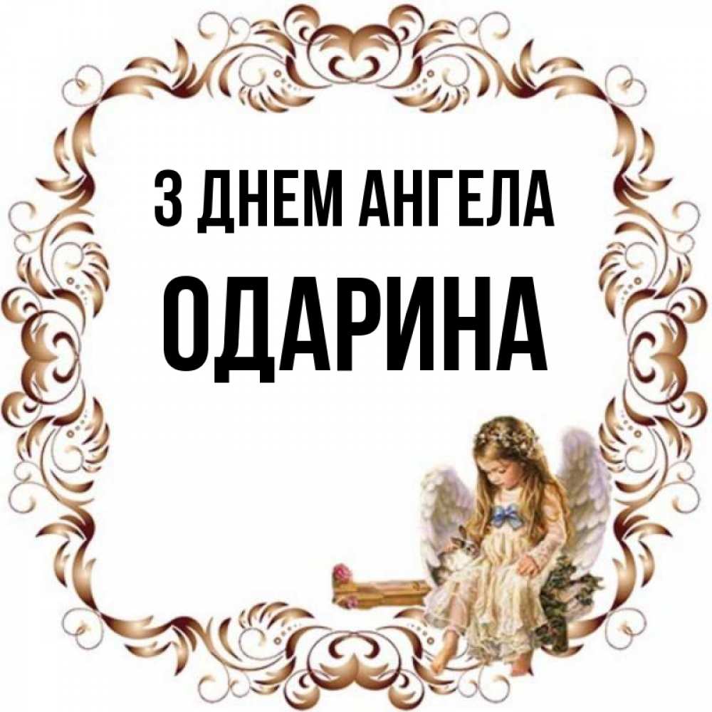 Открытка на каждый день з підписом, Одарина З Днем ангела рамочка из перьев и ангелочек Прикольна листівка з побажанням онлайн скачати безкоштовно 