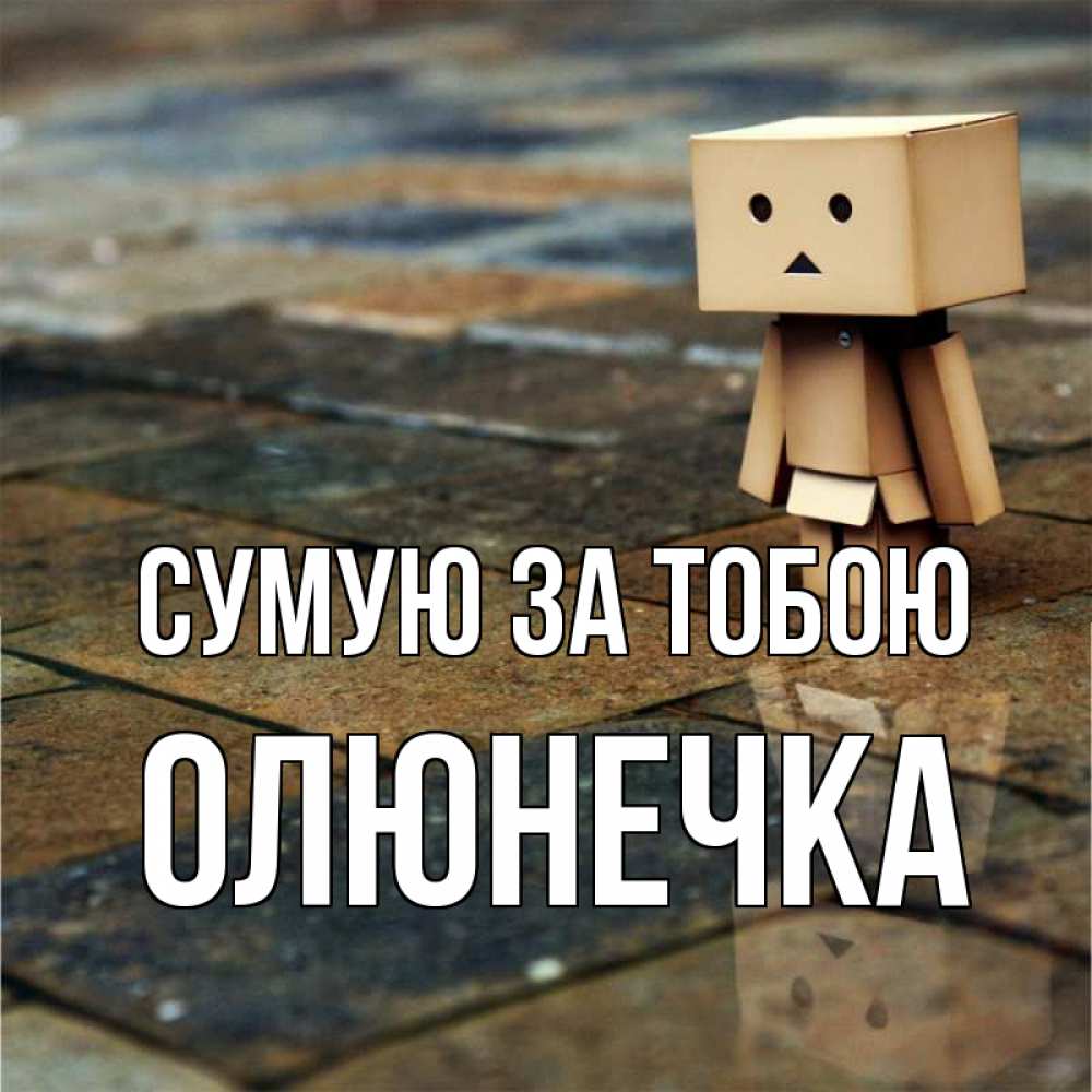 Открытка на каждый день з підписом, Олюнечка Сумую за тобою куколка из картона в стиле майнкрафт Прикольна листівка з побажанням онлайн скачати безкоштовно 