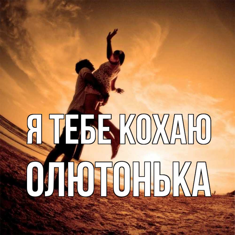 Открытка на каждый день з підписом, Олютонька Я тебе кохаю парень держит девушку Прикольна листівка з побажанням онлайн скачати безкоштовно 