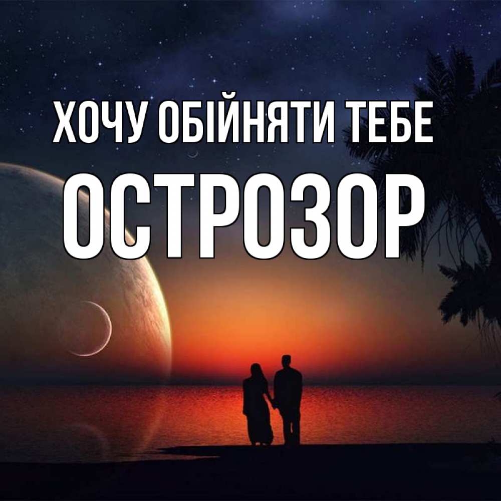 Открытка на каждый день з підписом, Острозор Хочу обійняти тебе восход спутников Прикольна листівка з побажанням онлайн скачати безкоштовно 