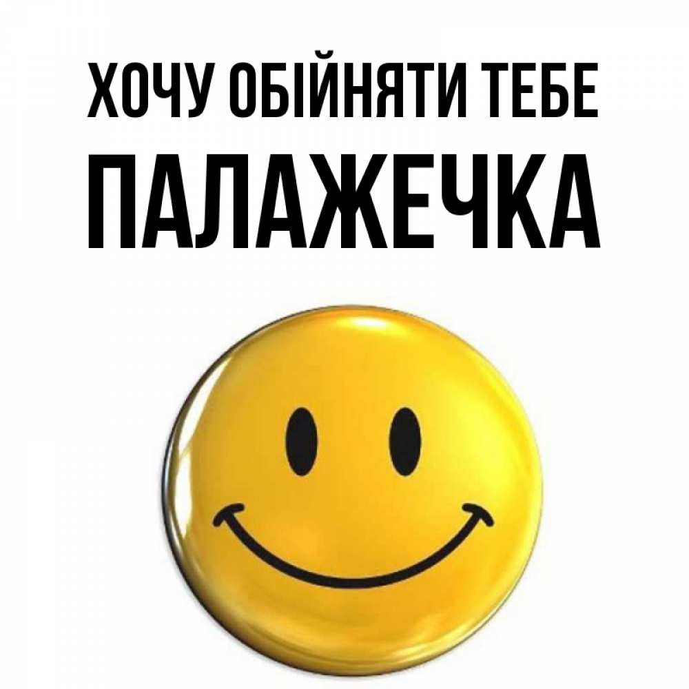 Открытка на каждый день з підписом, Палажечка Хочу обійняти тебе открытки которые можно подписывать онлайн по своему усмотрению бесплатно Прикольна листівка з побажанням онлайн скачати безкоштовно 