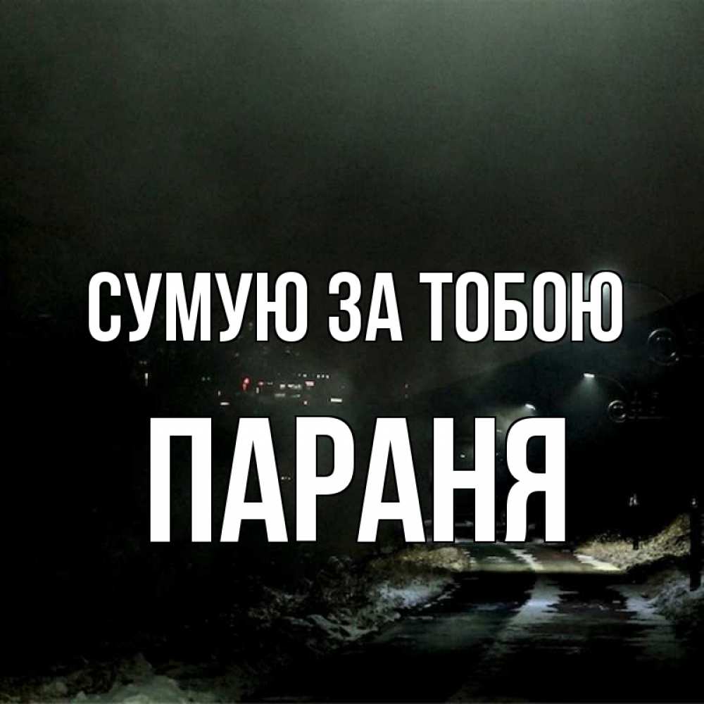 Открытка на каждый день з підписом, Параня Сумую за тобою окраина города Прикольна листівка з побажанням онлайн скачати безкоштовно 