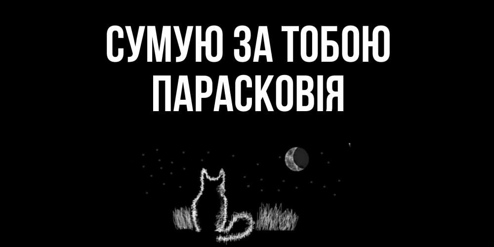 Открытка на каждый день з підписом, Парасковія Сумую за тобою кот Прикольна листівка з побажанням онлайн скачати безкоштовно 