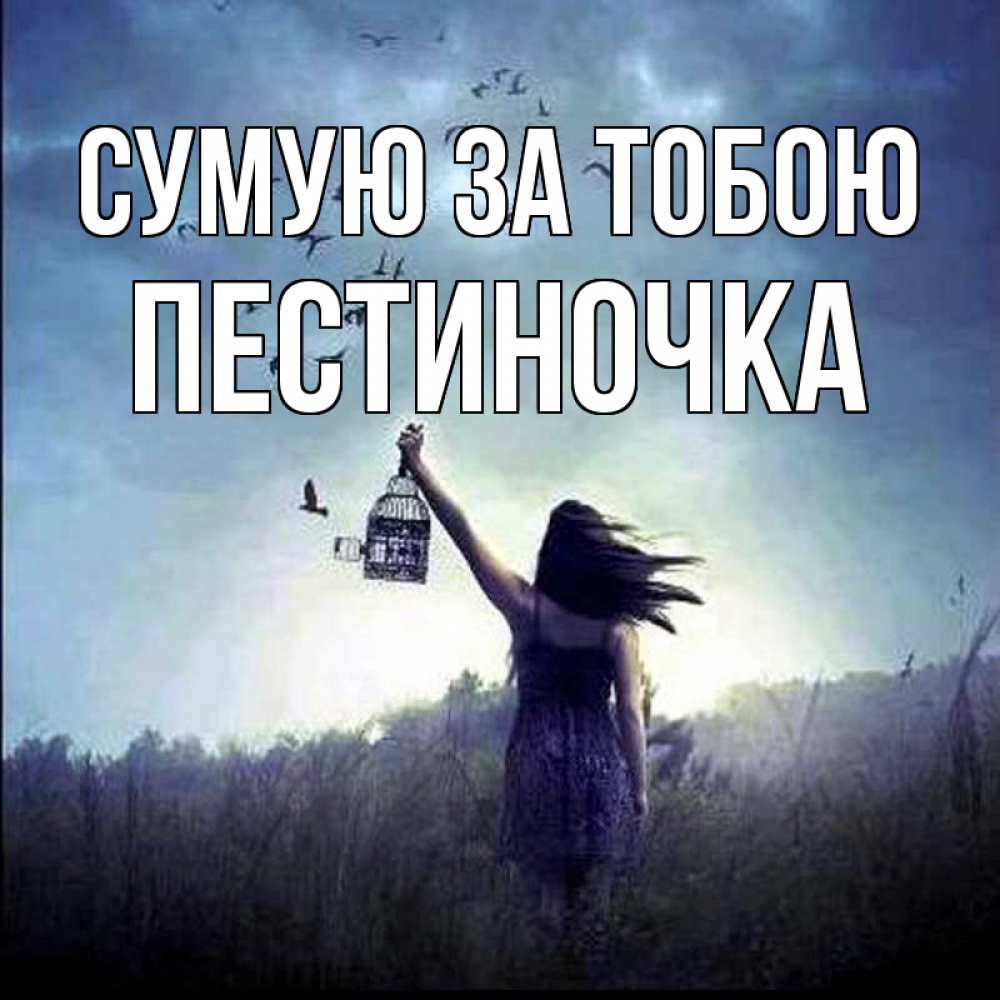 Открытка на каждый день з підписом, Пестиночка Сумую за тобою приходи ко мне Прикольна листівка з побажанням онлайн скачати безкоштовно 
