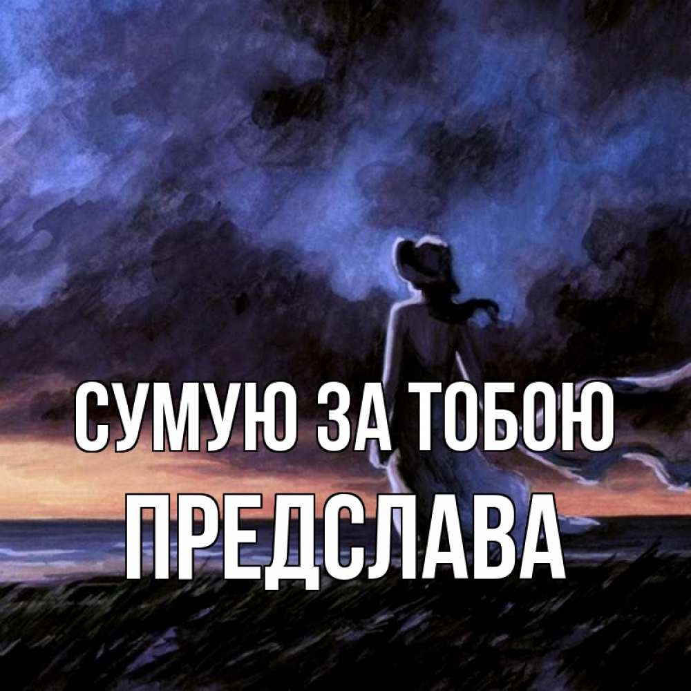 Открытка на каждый день з підписом, Предслава Сумую за тобою тут 2 Прикольна листівка з побажанням онлайн скачати безкоштовно 