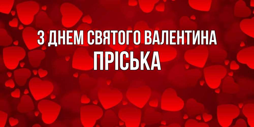 Открытка на каждый день з підписом, Пріська З Днем Святого Валентина новые бесплатные открытки на 14 февраля, день всех влюбленных Прикольна листівка з побажанням онлайн скачати безкоштовно 