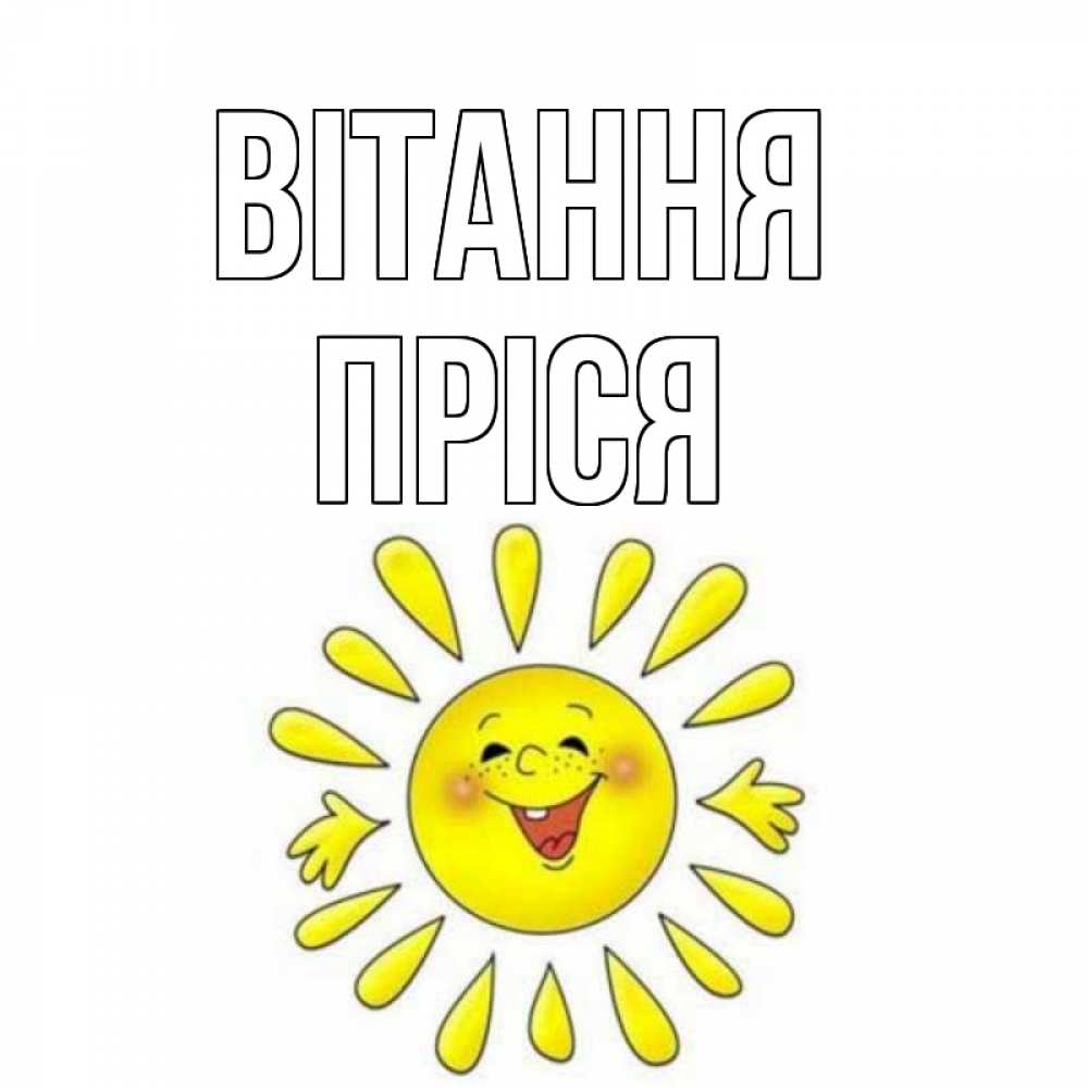 Открытка на каждый день з підписом, Пріся Вітання солнце Прикольна листівка з побажанням онлайн скачати безкоштовно 