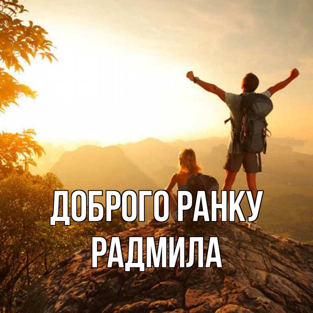 Открытка на каждый день з підписом, Радмила Доброго ранку утро в горах Прикольна листівка з побажанням онлайн скачати безкоштовно 