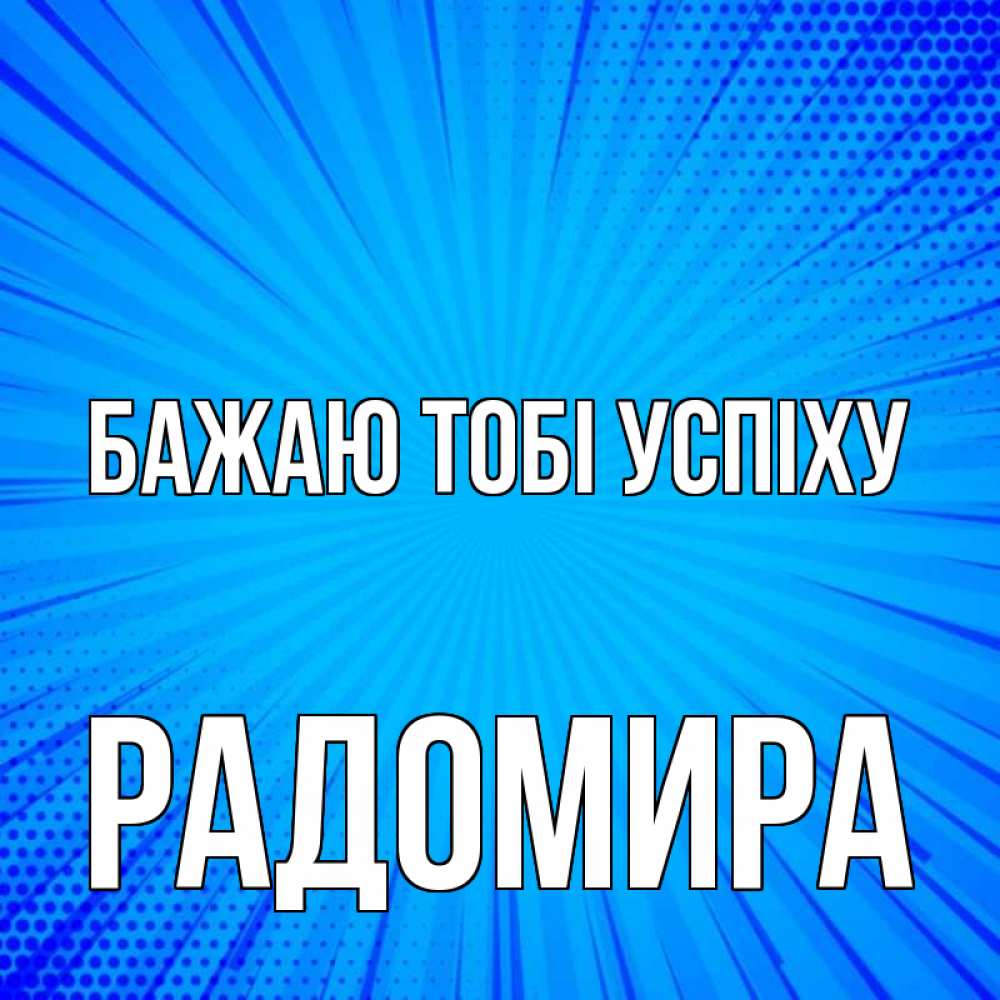 Открытка на каждый день з підписом, Радомира Бажаю тобі успіху на удачу Прикольна листівка з побажанням онлайн скачати безкоштовно 
