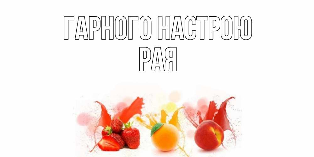 Открытка на каждый день з підписом, Рая Гарного настрою фрукты, сок Прикольна листівка з побажанням онлайн скачати безкоштовно 