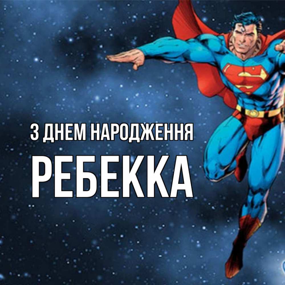 Открытка на каждый день з підписом, Ребекка З Днем народження супергерой Прикольна листівка з побажанням онлайн скачати безкоштовно 
