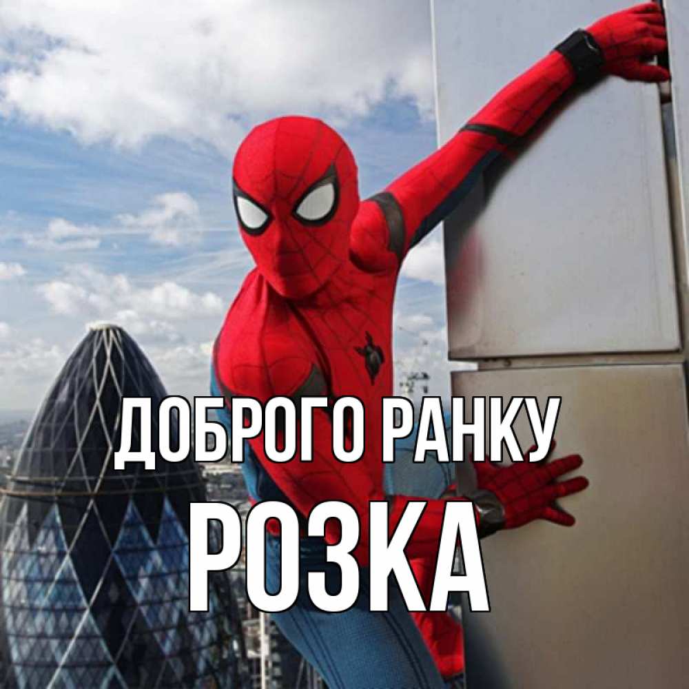 Открытка на каждый день з підписом, Розка Доброго ранку марвел герои Прикольна листівка з побажанням онлайн скачати безкоштовно 