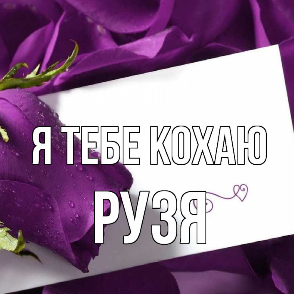 Открытка на каждый день з підписом, Рузя Я тебе кохаю роза Прикольна листівка з побажанням онлайн скачати безкоштовно 