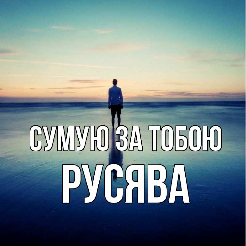 Открытка на каждый день з підписом, Русява Сумую за тобою зима Прикольна листівка з побажанням онлайн скачати безкоштовно 