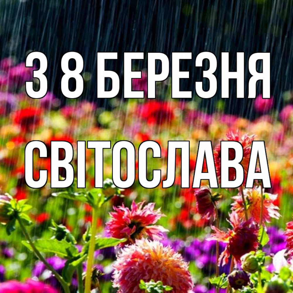 Открытка на каждый день з підписом, Світослава З 8 БЕРЕЗНЯ цветы под дождиком к международному женскому дню Прикольна листівка з побажанням онлайн скачати безкоштовно 