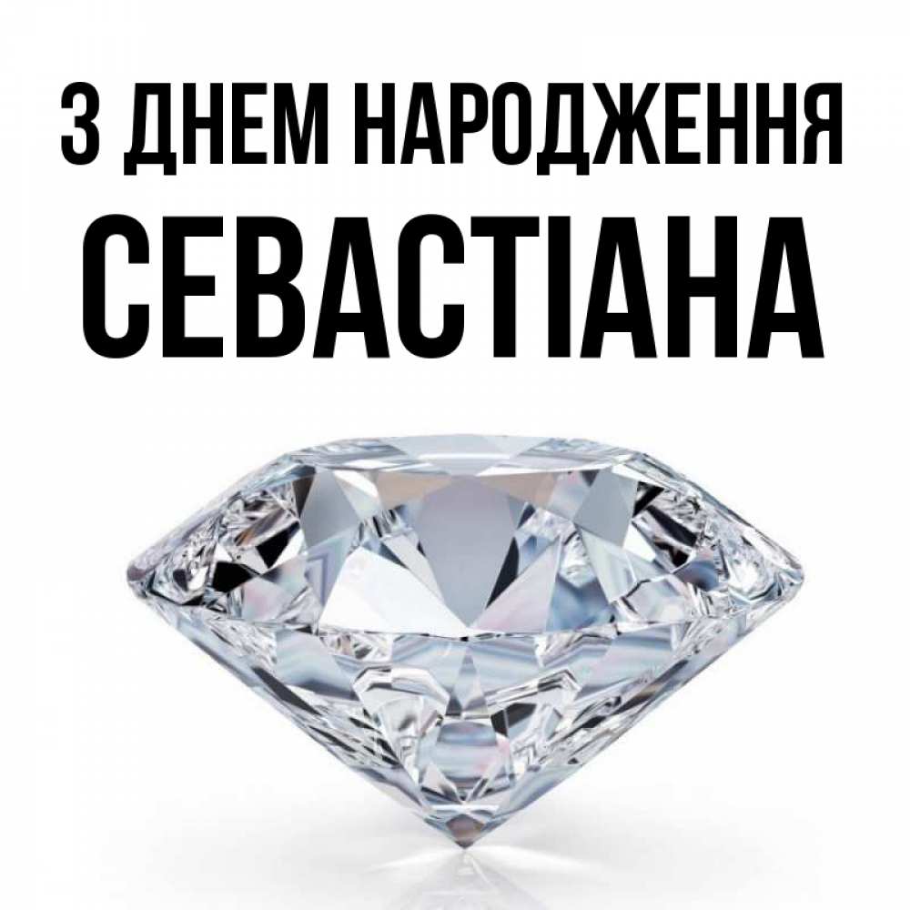 Открытка на каждый день з підписом, Севастіана З Днем народження к пожеланием быть богатым Прикольна листівка з побажанням онлайн скачати безкоштовно 
