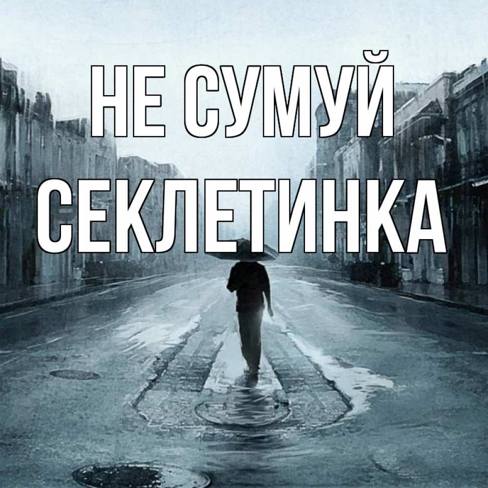 Открытка на каждый день з підписом, Секлетинка Не сумуй опустевшая улица Прикольна листівка з побажанням онлайн скачати безкоштовно 