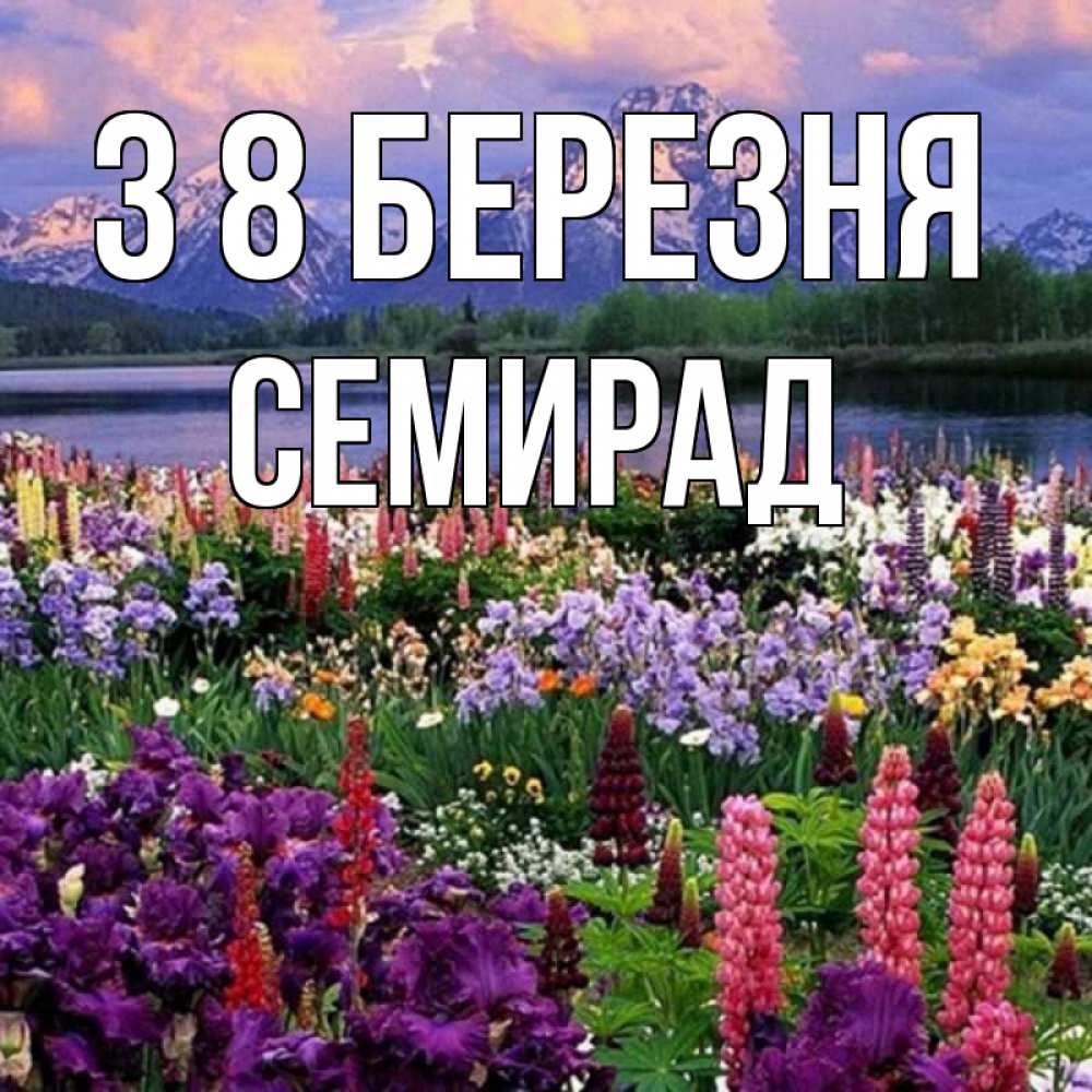 Открытка на каждый день з підписом, Семирад З 8 БЕРЕЗНЯ международный женский день Прикольна листівка з побажанням онлайн скачати безкоштовно 