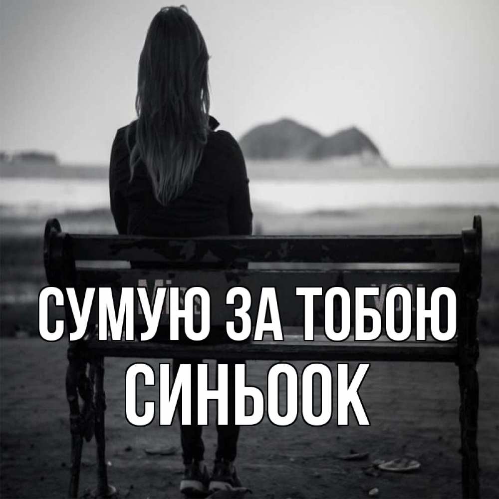 Открытка на каждый день з підписом, Синьоок Сумую за тобою девушка одна Прикольна листівка з побажанням онлайн скачати безкоштовно 