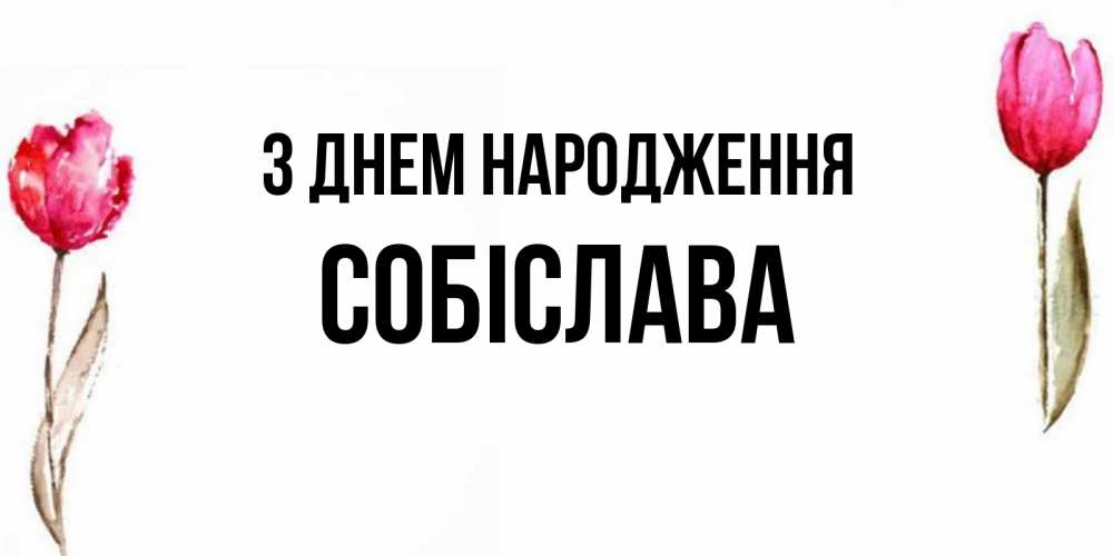 Открытка на каждый день з підписом, Собіслава З Днем народження открытки акварелью с цветами Прикольна листівка з побажанням онлайн скачати безкоштовно 