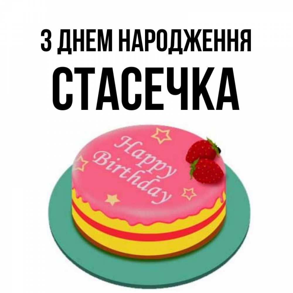 Открытка на каждый день з підписом, Стасечка З Днем народження торт, клубника, днюха Прикольна листівка з побажанням онлайн скачати безкоштовно 