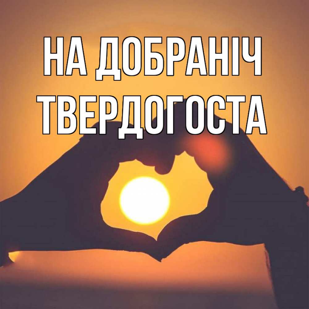 Открытка на каждый день з підписом, Твердогоста На добраніч садится солнце Прикольна листівка з побажанням онлайн скачати безкоштовно 