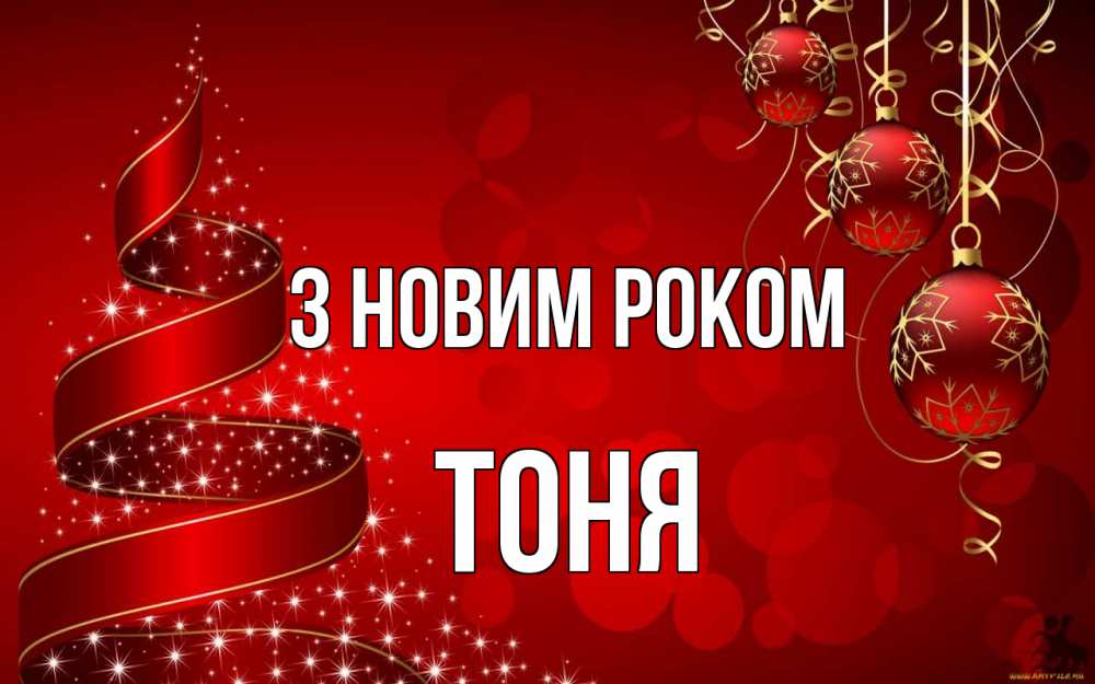 Открытка на каждый день з підписом, Тоня З новим роком новый год Прикольна листівка з побажанням онлайн скачати безкоштовно 