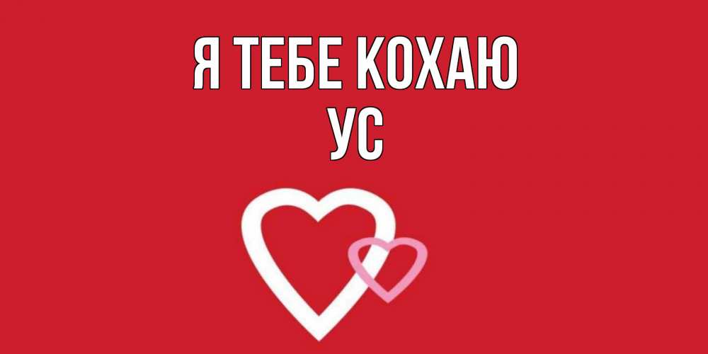 Открытка на каждый день з підписом, Ус Я тебе кохаю сердце Прикольна листівка з побажанням онлайн скачати безкоштовно 