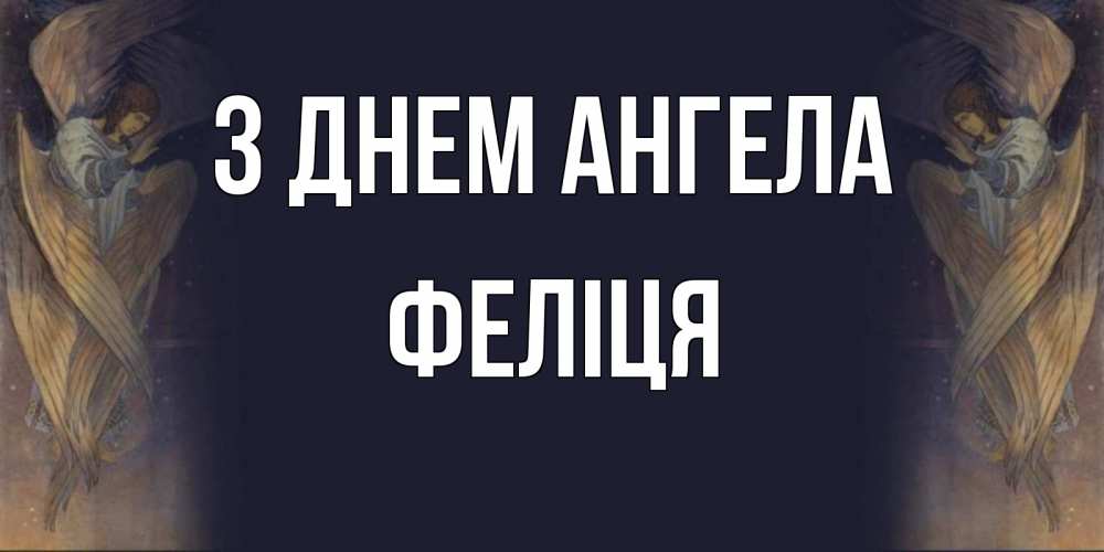 Открытка на каждый день з підписом, Феліця З Днем ангела день ангела Прикольна листівка з побажанням онлайн скачати безкоштовно 