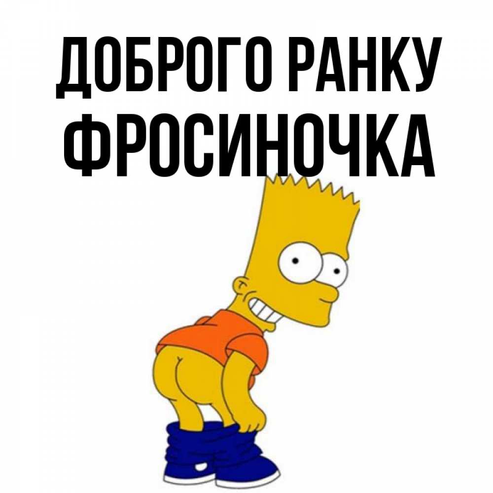 Открытка на каждый день з підписом, Фросиночка Доброго ранку Открытки с Симпсонами Прикольна листівка з побажанням онлайн скачати безкоштовно 