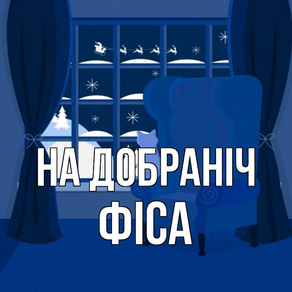 Открытка на каждый день з підписом, Фіса На добраніч зимняя тема Прикольна листівка з побажанням онлайн скачати безкоштовно 