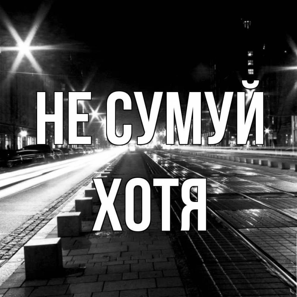 Открытка на каждый день з підписом, Хотя Не сумуй ночной проспект Прикольна листівка з побажанням онлайн скачати безкоштовно 